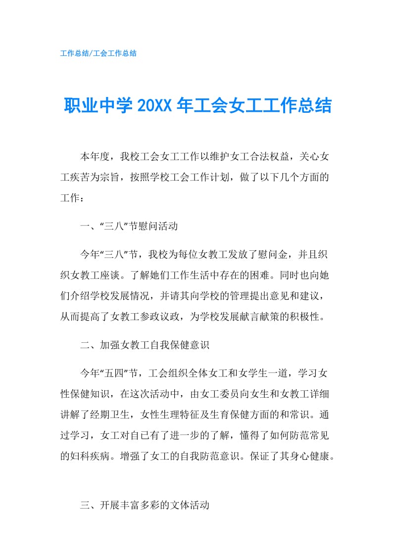 职业中学20XX年工会女工工作总结.doc_第1页