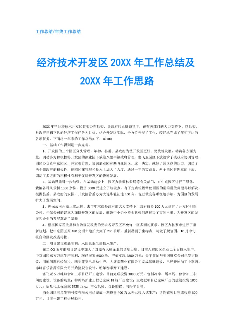 经济技术开发区20XX年工作总结及20XX年工作思路.doc_第1页