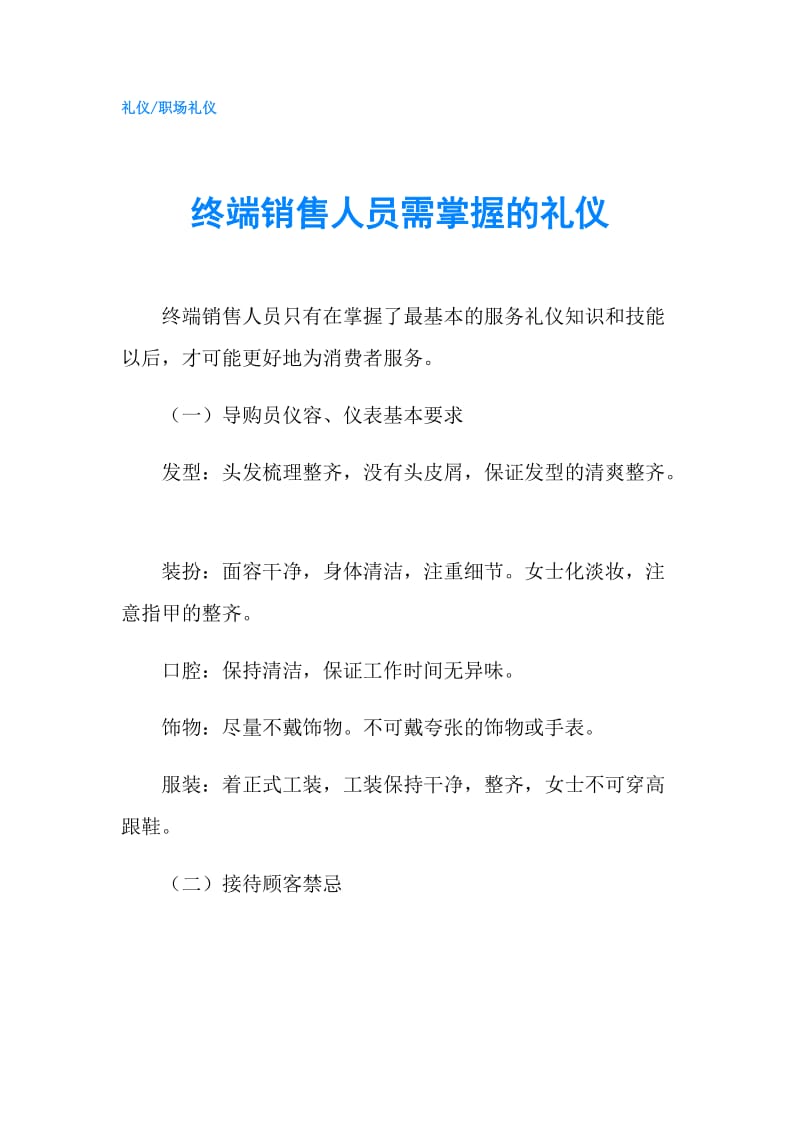 终端销售人员需掌握的礼仪.doc_第1页