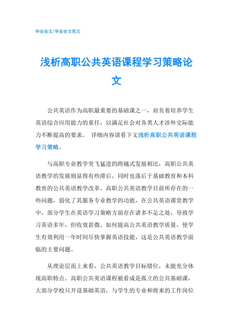 浅析高职公共英语课程学习策略论文.doc_第1页