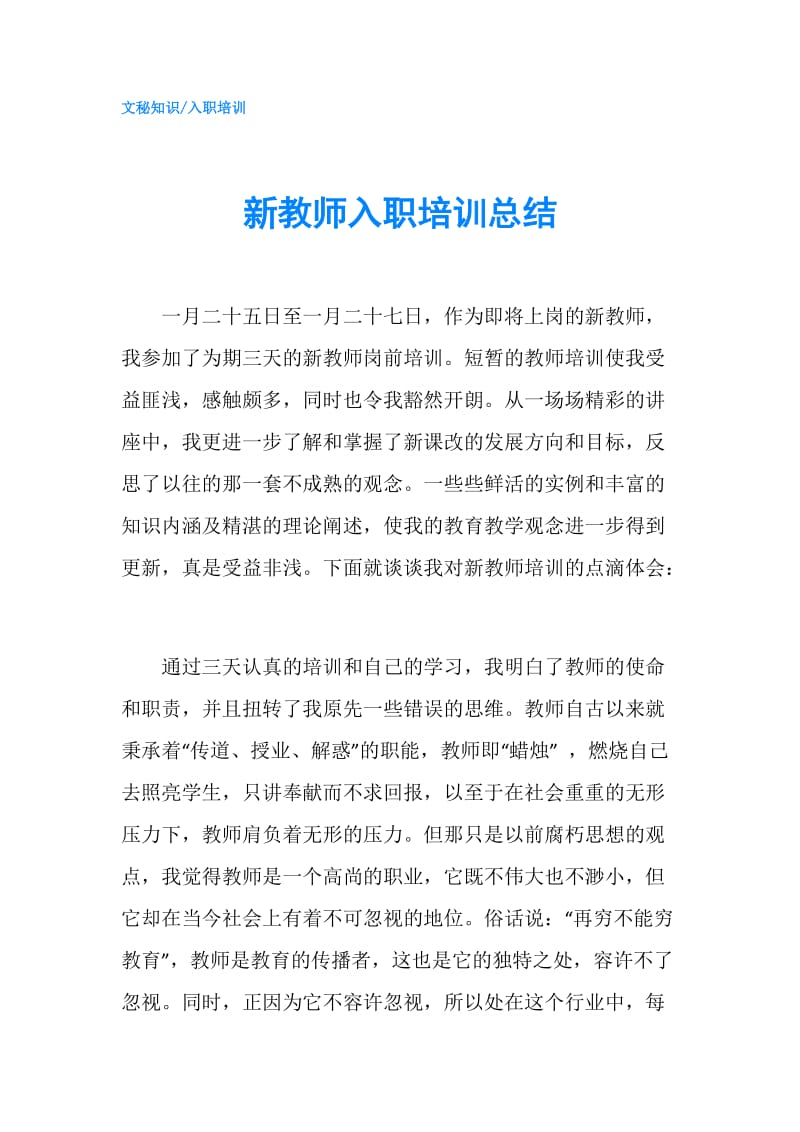 新教师入职培训总结.doc_第1页