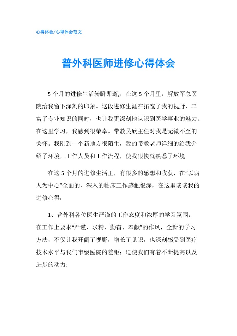 普外科医师进修心得体会.doc_第1页