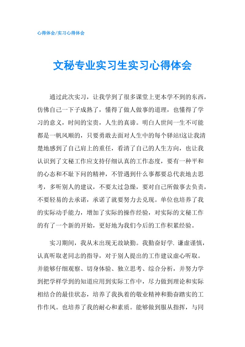 文秘专业实习生实习心得体会.doc_第1页