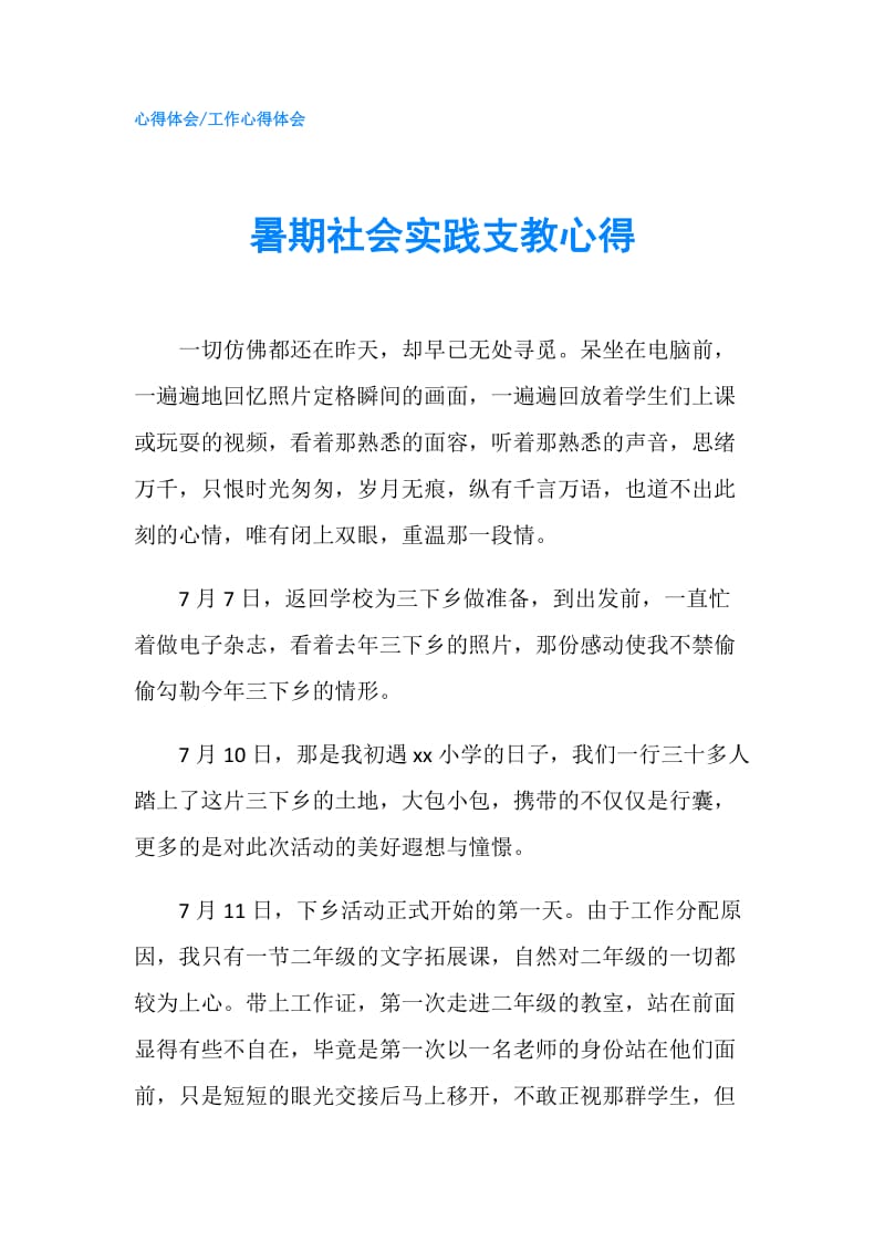 暑期社会实践支教心得 .doc_第1页