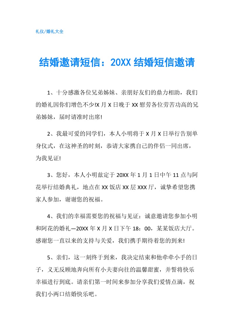 结婚邀请短信：20XX结婚短信邀请.doc_第1页