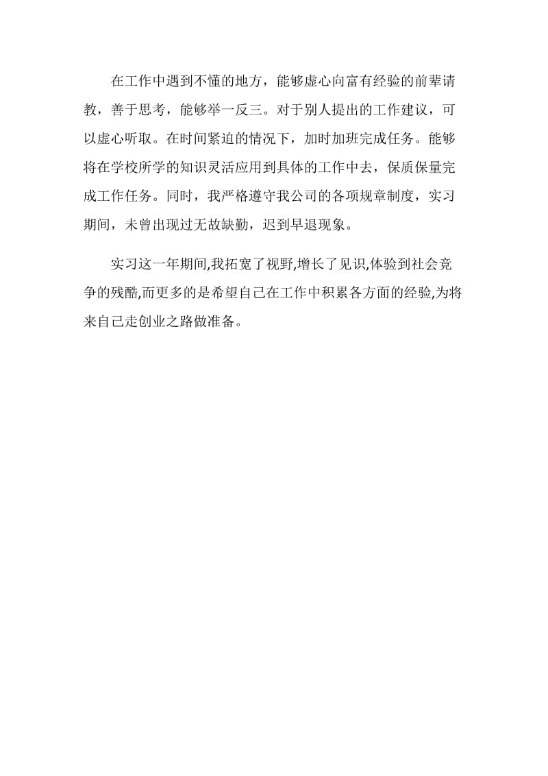 职高生实习一年自我鉴定.doc_第2页