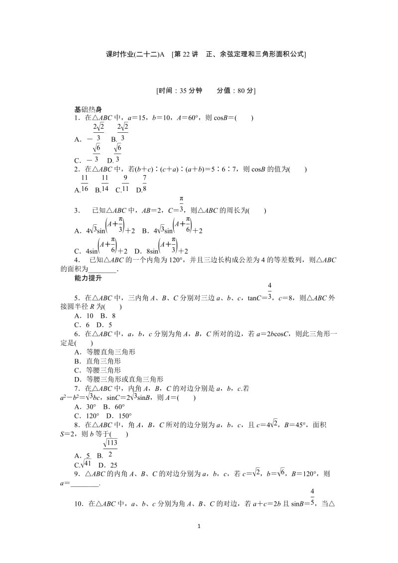 人教A版理科数学课时试题及解析（22）正、余弦定理和三角形面积公式A_第1页