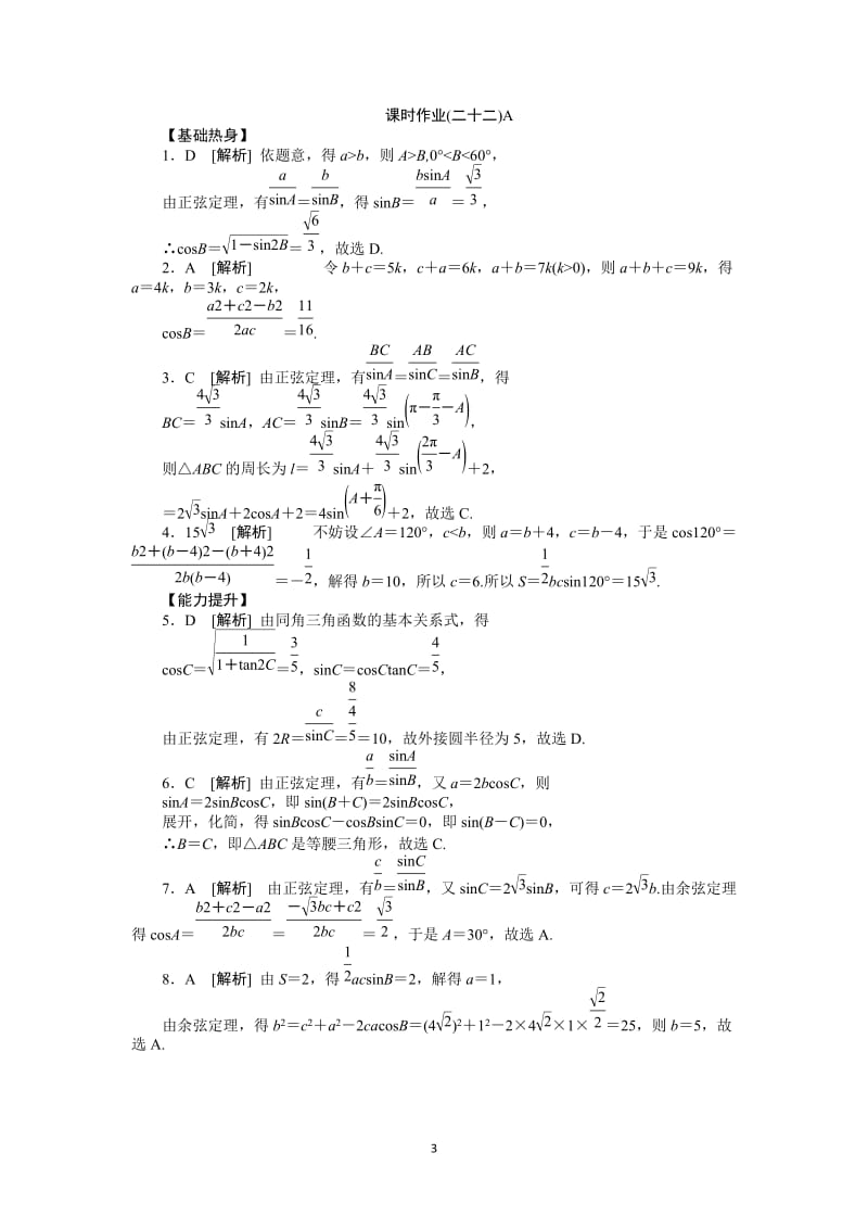 人教A版理科数学课时试题及解析（22）正、余弦定理和三角形面积公式A_第3页