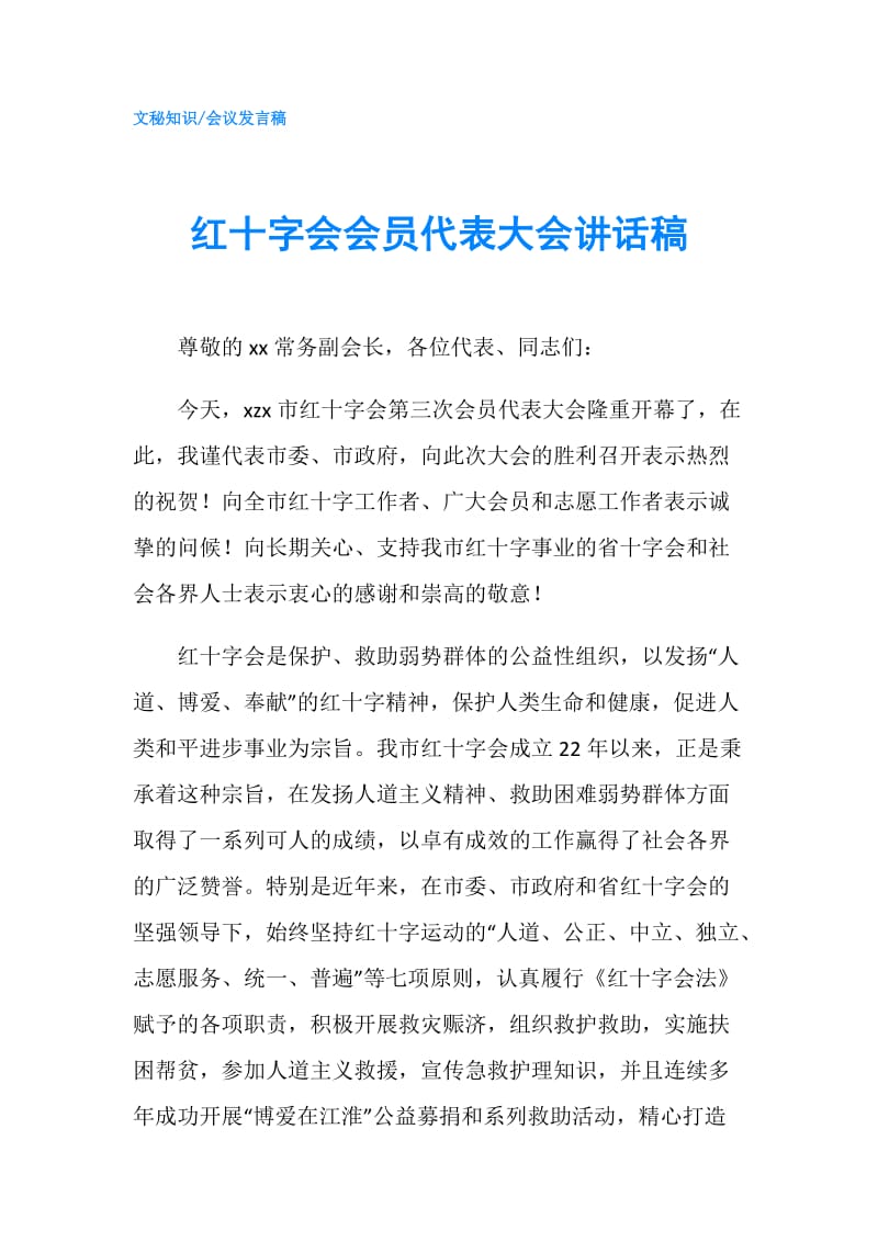 红十字会会员代表大会讲话稿.doc_第1页