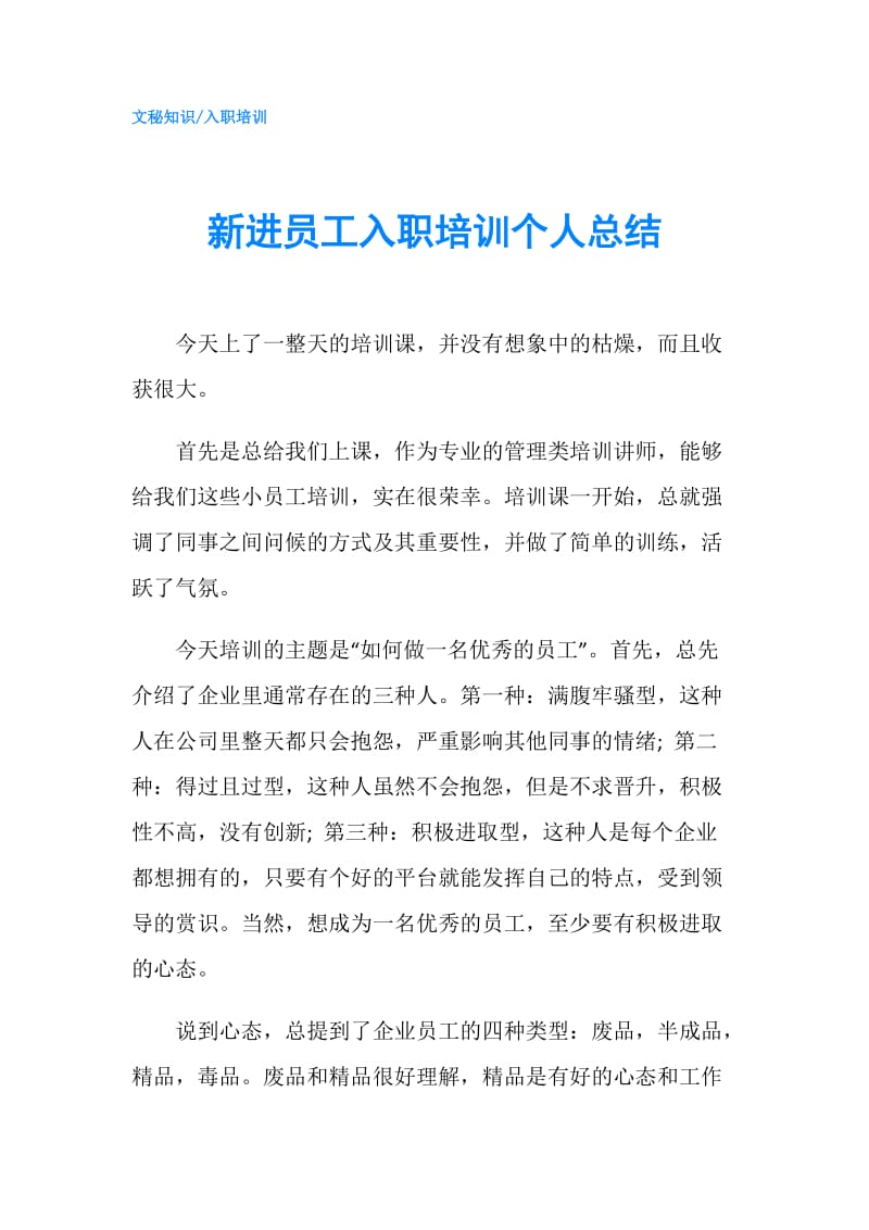 新进员工入职培训个人总结.doc_第1页