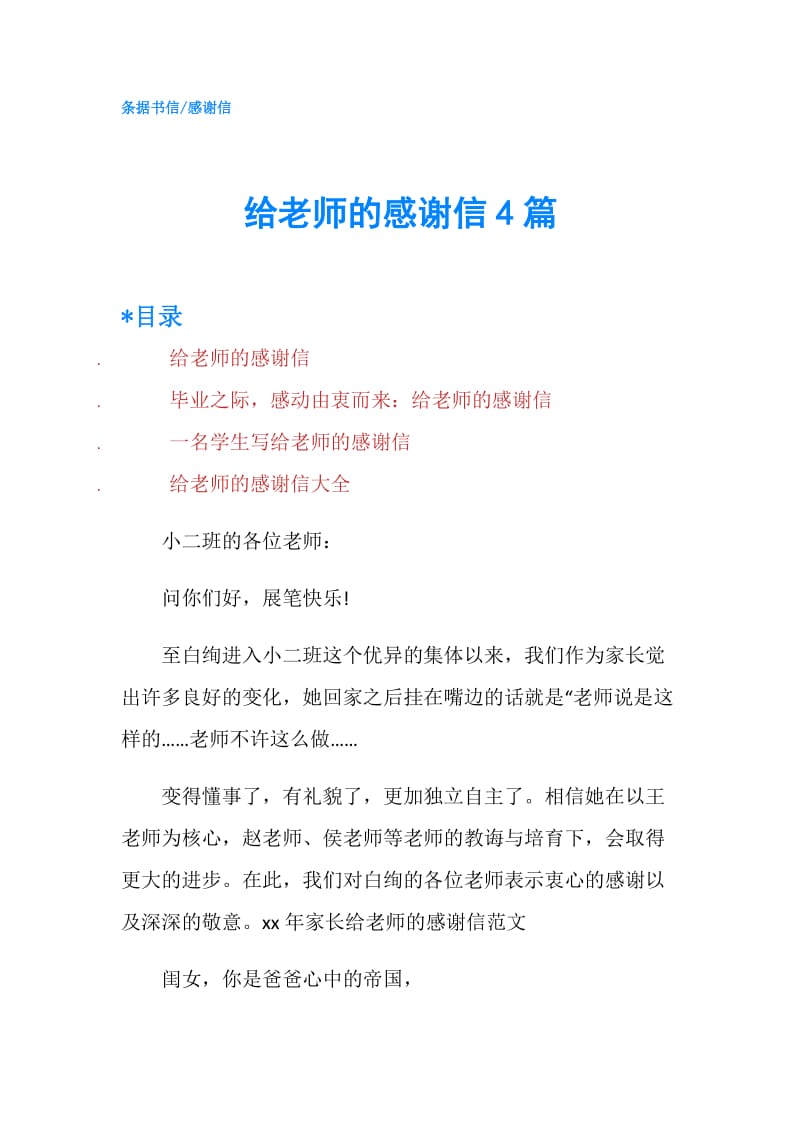 给老师的感谢信4篇.doc_第1页