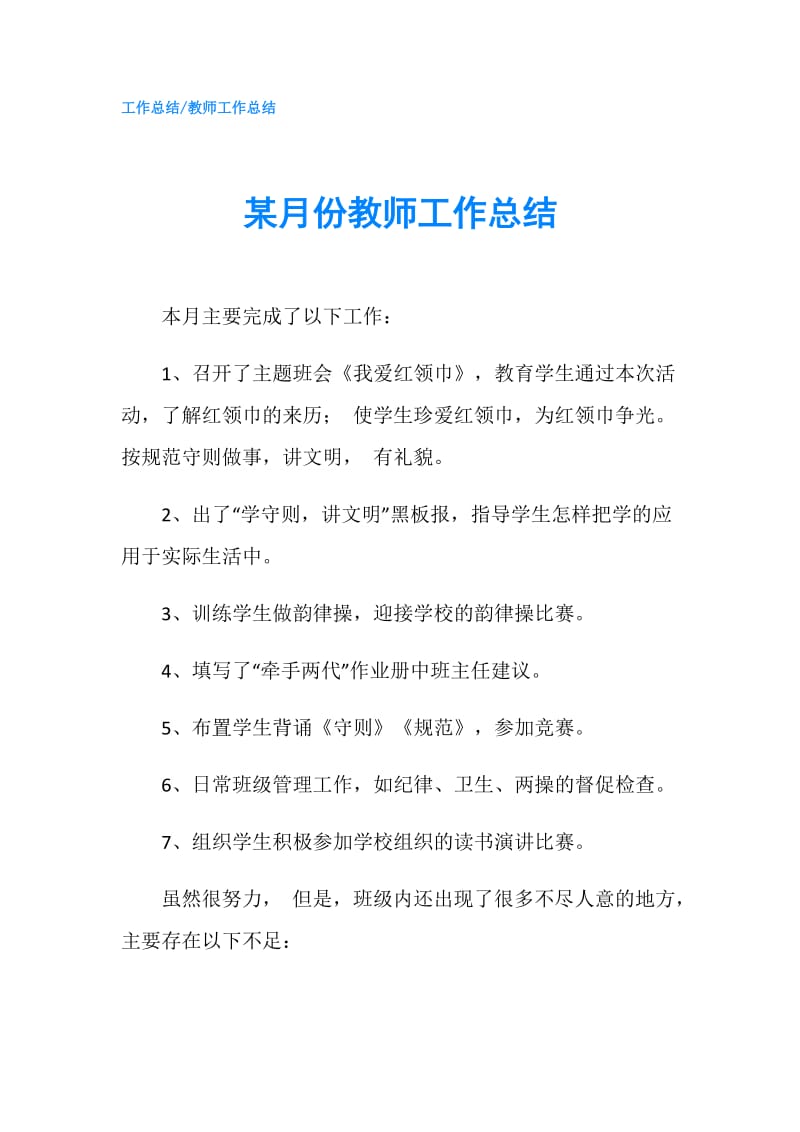 某月份教师工作总结.doc_第1页