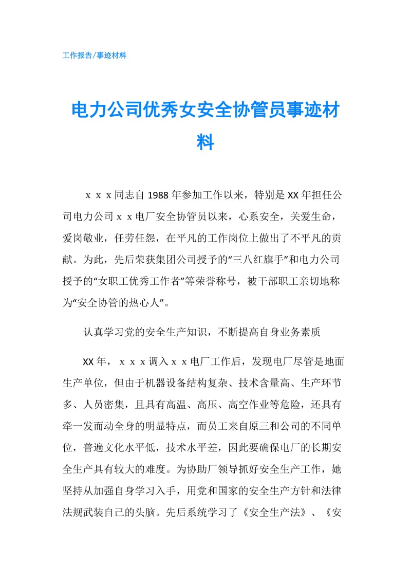 电力公司优秀女安全协管员事迹材料.doc_第1页