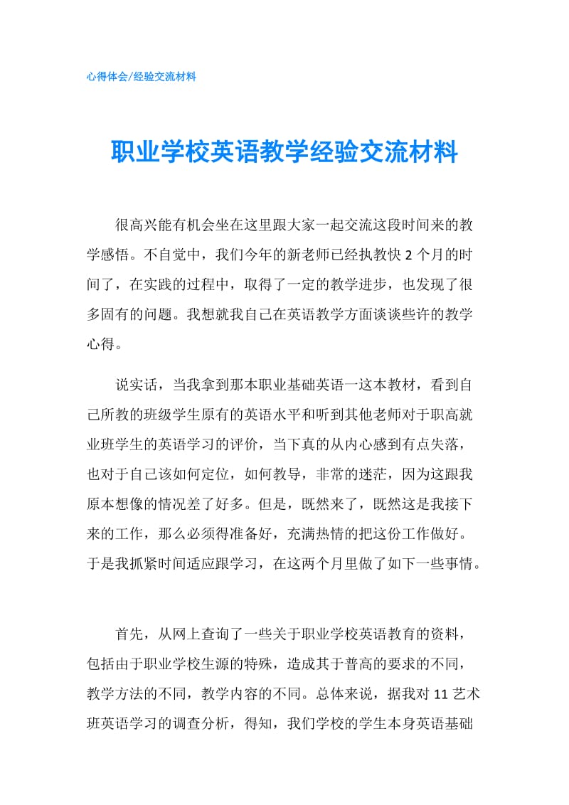 职业学校英语教学经验交流材料.doc_第1页