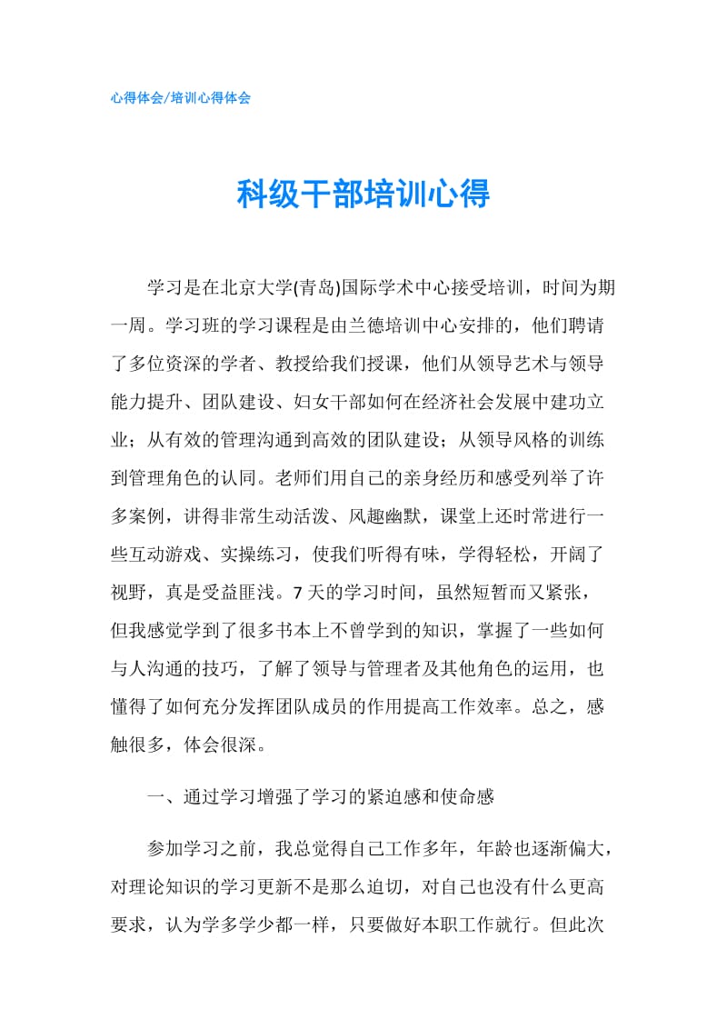 科级干部培训心得.doc_第1页