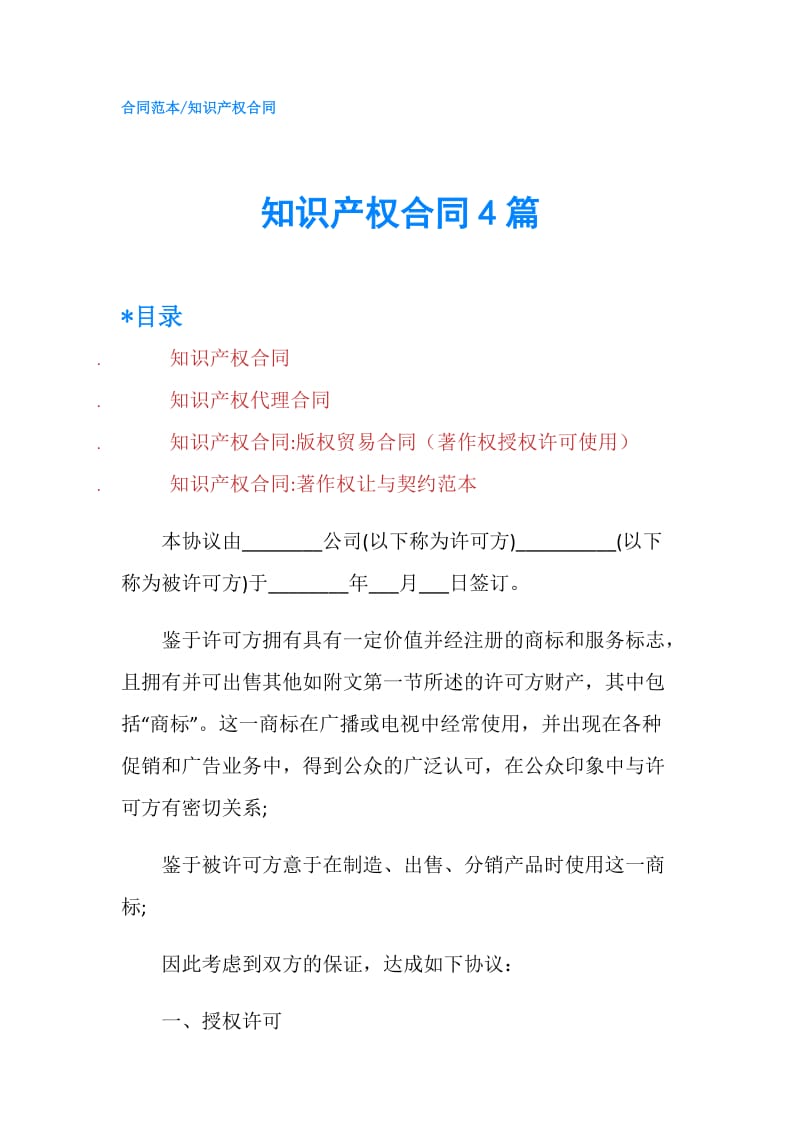 知识产权合同4篇.doc_第1页