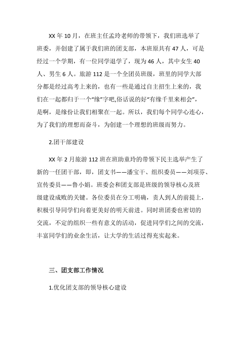 职业技术学院先进团支部主要事迹简介.doc_第2页