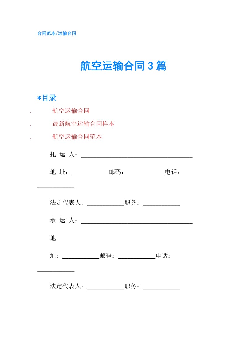 航空运输合同3篇.doc_第1页