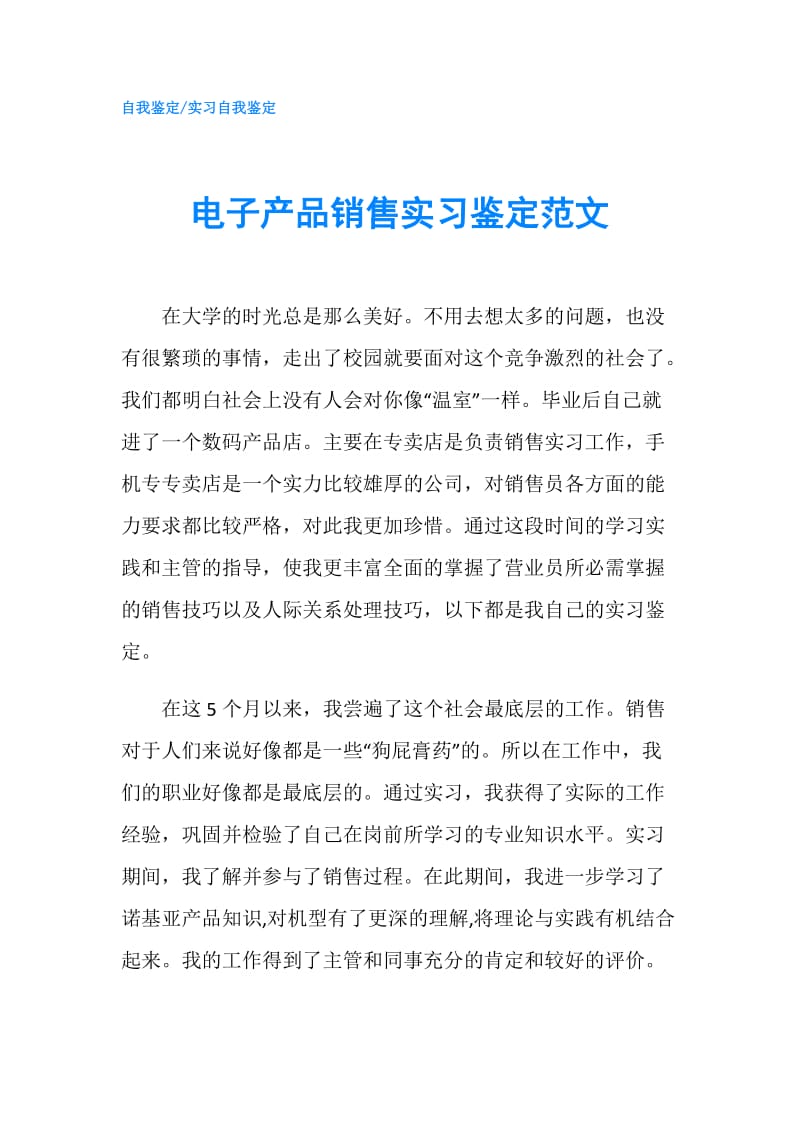 电子产品销售实习鉴定范文.doc_第1页