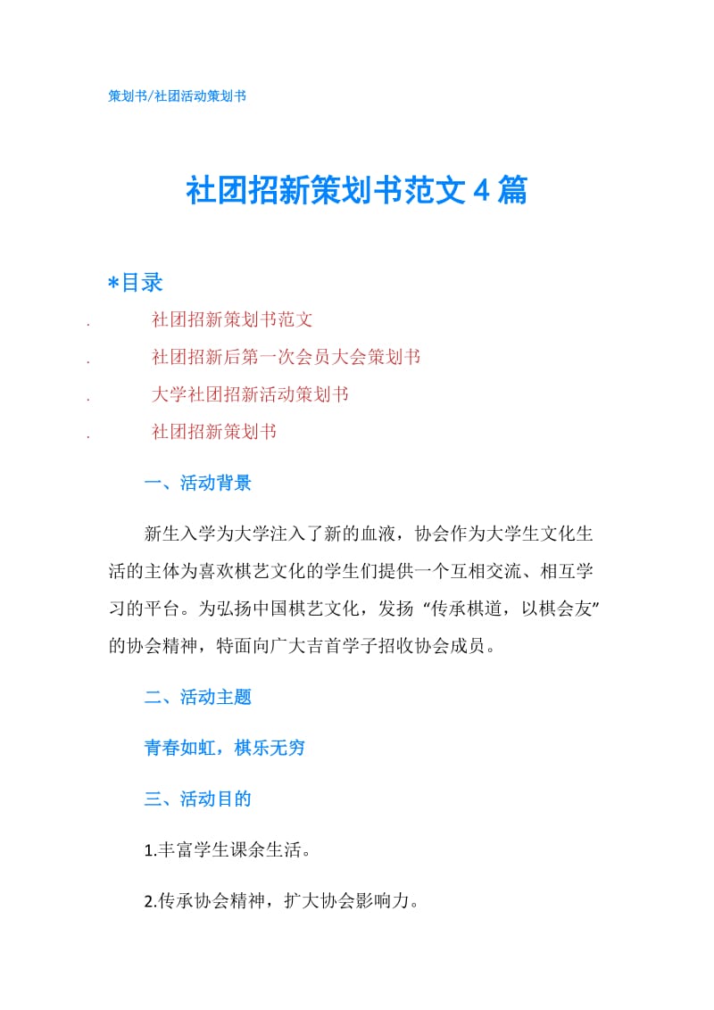 社团招新策划书范文4篇.doc_第1页