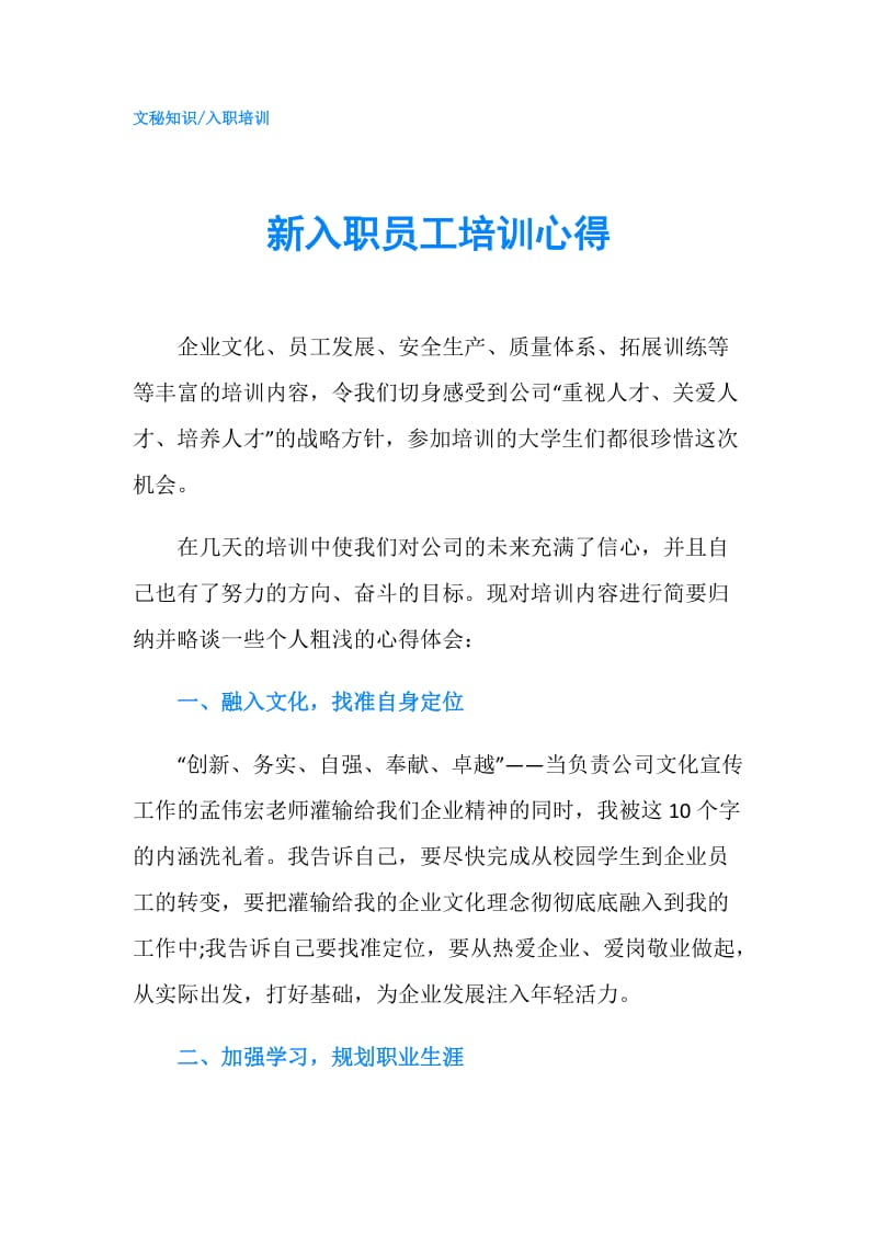 新入职员工培训心得.doc_第1页