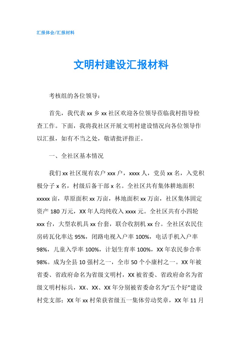 文明村建设汇报材料.doc_第1页