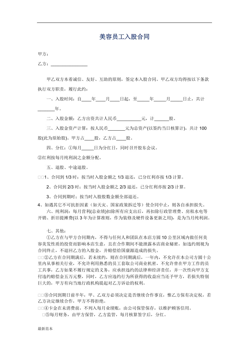 美容美发员工入股合同.doc_第1页