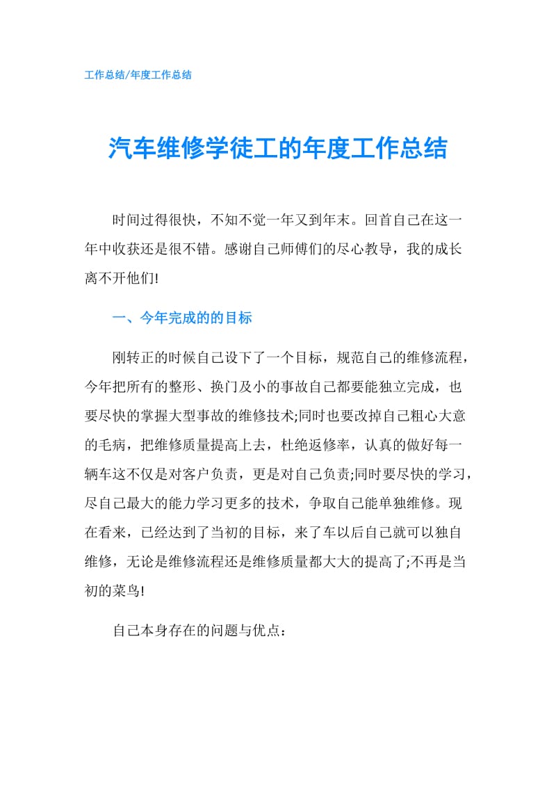 汽车维修学徒工的年度工作总结.doc_第1页