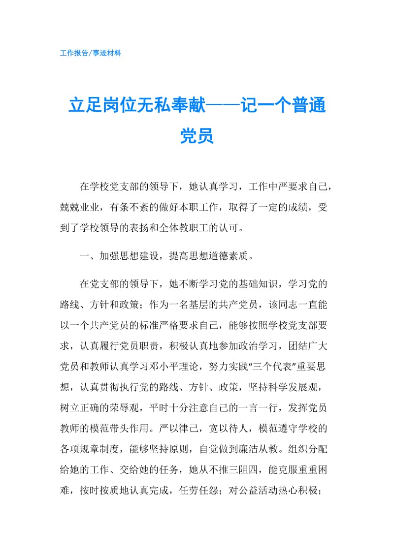 立足岗位无私奉献——记一个普通党员.doc_第1页