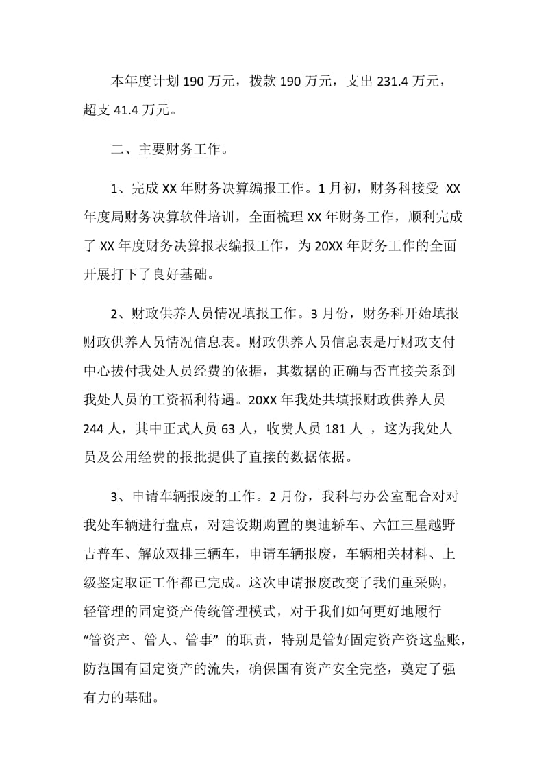 管理处财务科财务工作总结.doc_第2页