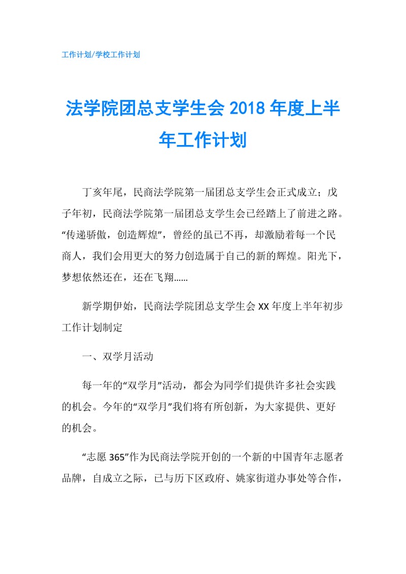 法学院团总支学生会2018年度上半年工作计划.doc_第1页