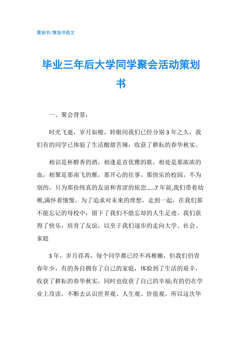 毕业三年后大学同学聚会活动策划书.doc_第1页