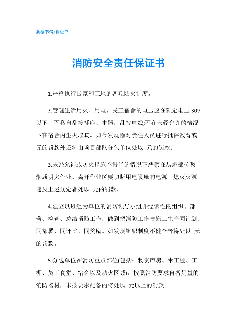 消防安全责任保证书.doc_第1页