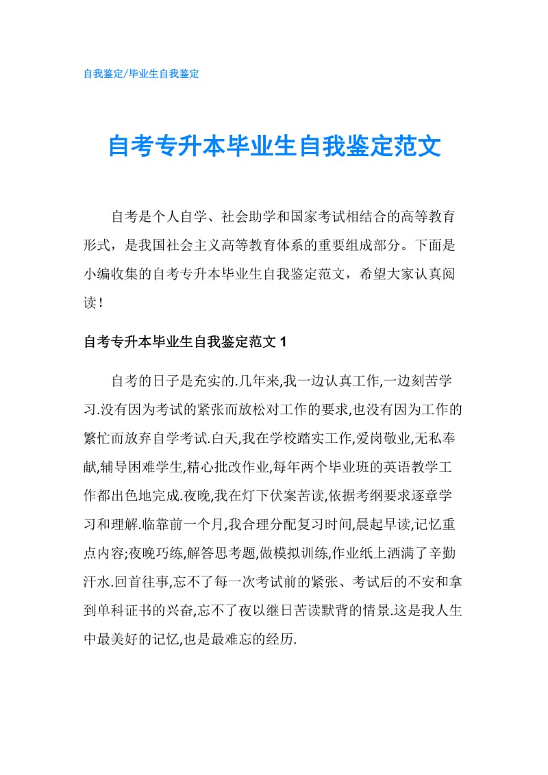 自考专升本毕业生自我鉴定范文.doc_第1页