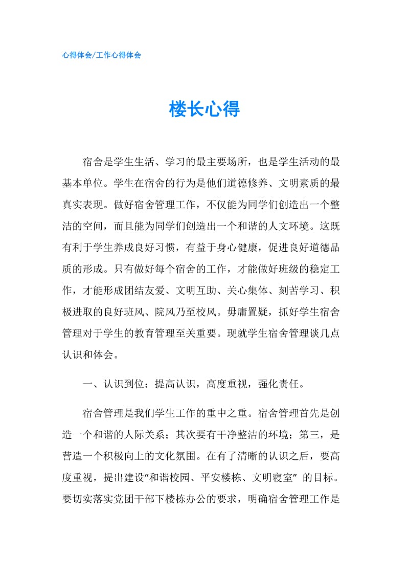 楼长心得.doc_第1页