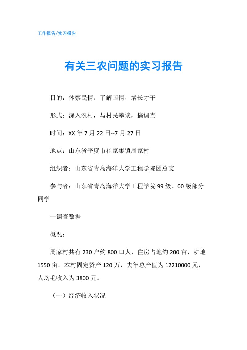 有关三农问题的实习报告.doc_第1页