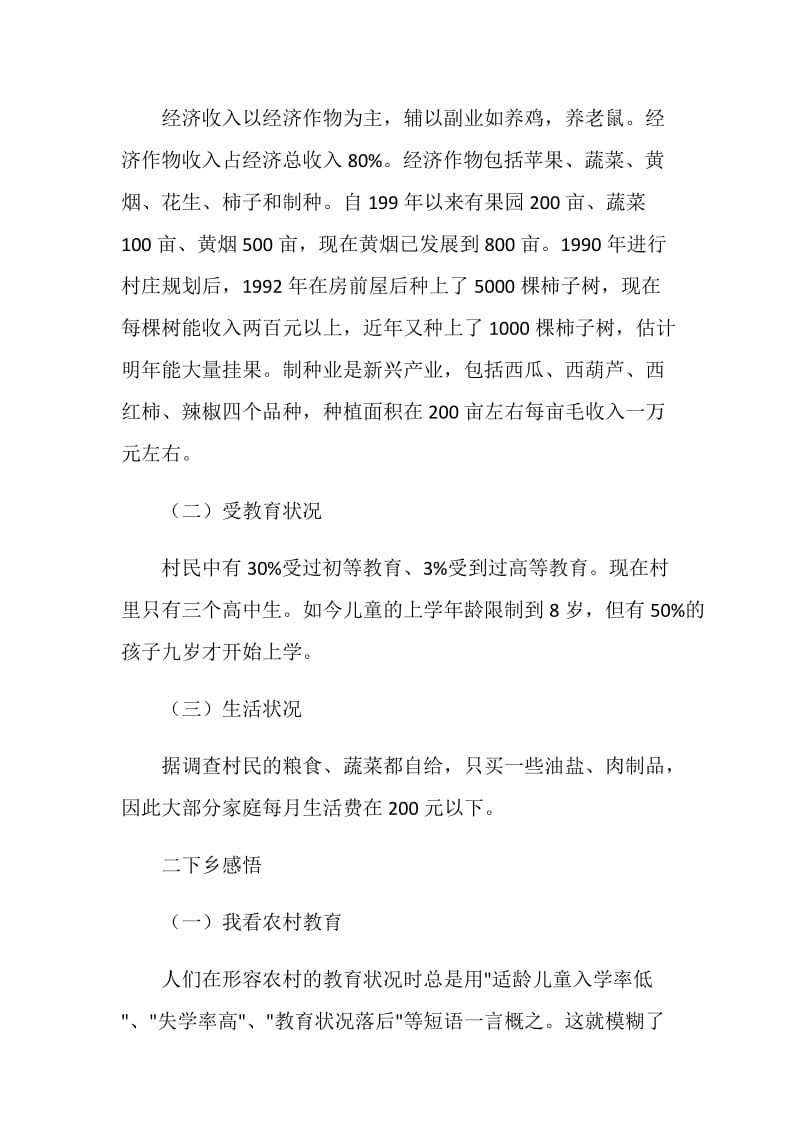 有关三农问题的实习报告.doc_第2页