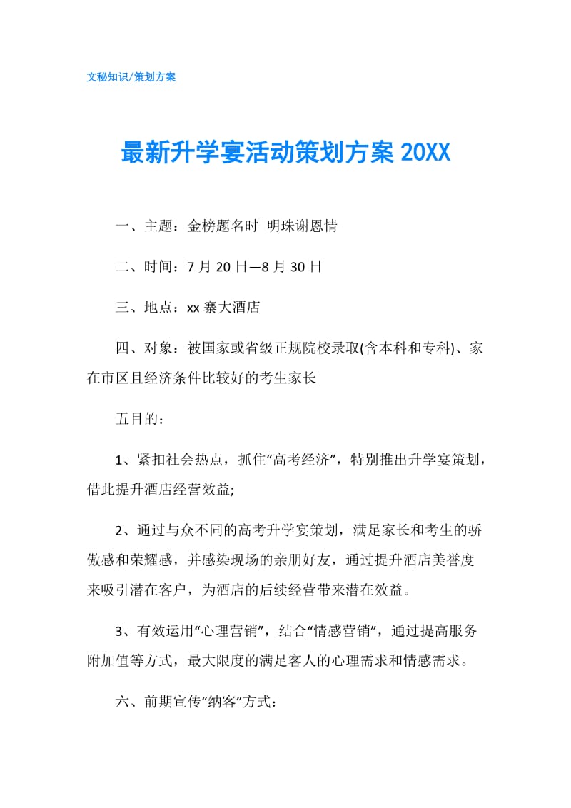 最新升学宴活动策划方案20XX.doc_第1页