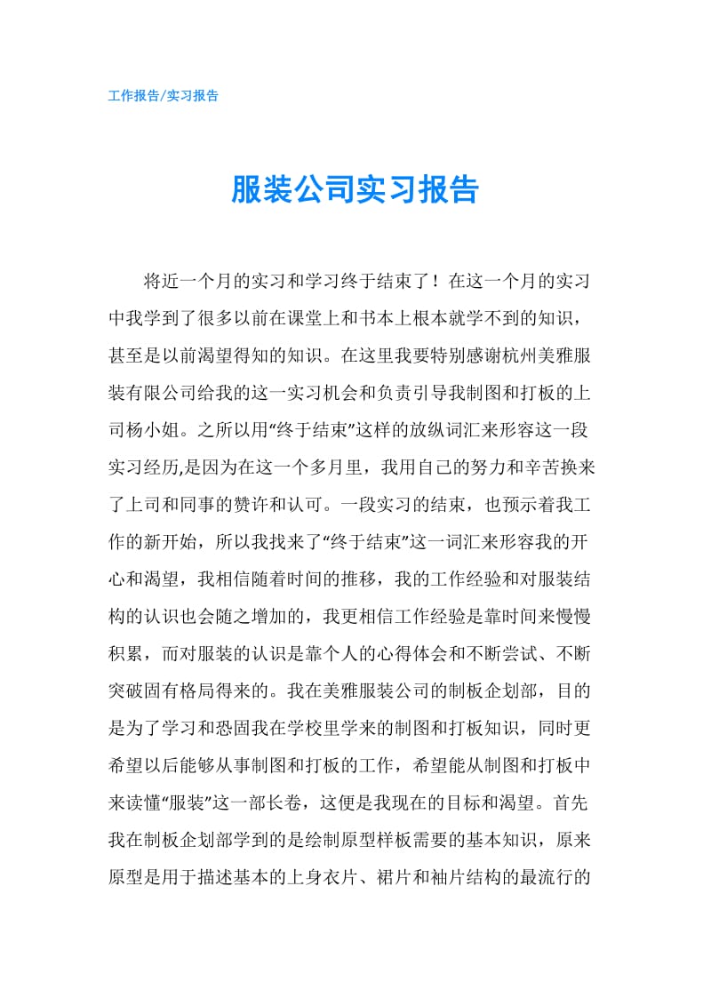 服装公司实习报告.doc_第1页