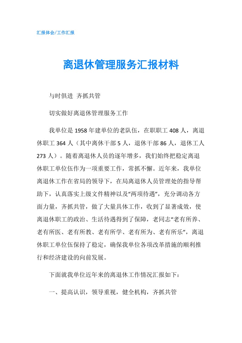 离退休管理服务汇报材料.doc_第1页