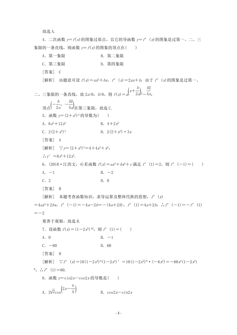 高中数学 1.2.2 基本初等函数的导数公式及导数运算法则2同步练习 新人教A版选修2-2_第2页