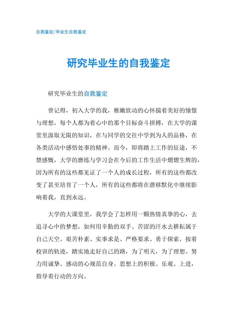 研究毕业生的自我鉴定.doc_第1页