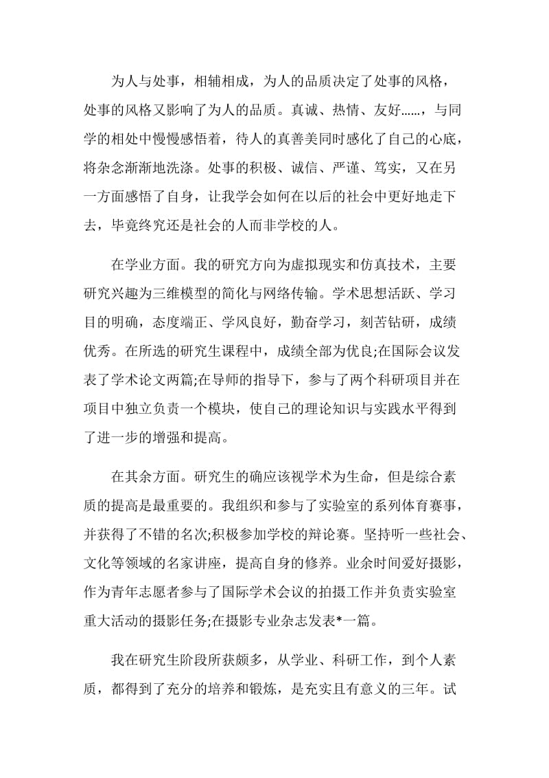 研究毕业生的自我鉴定.doc_第2页