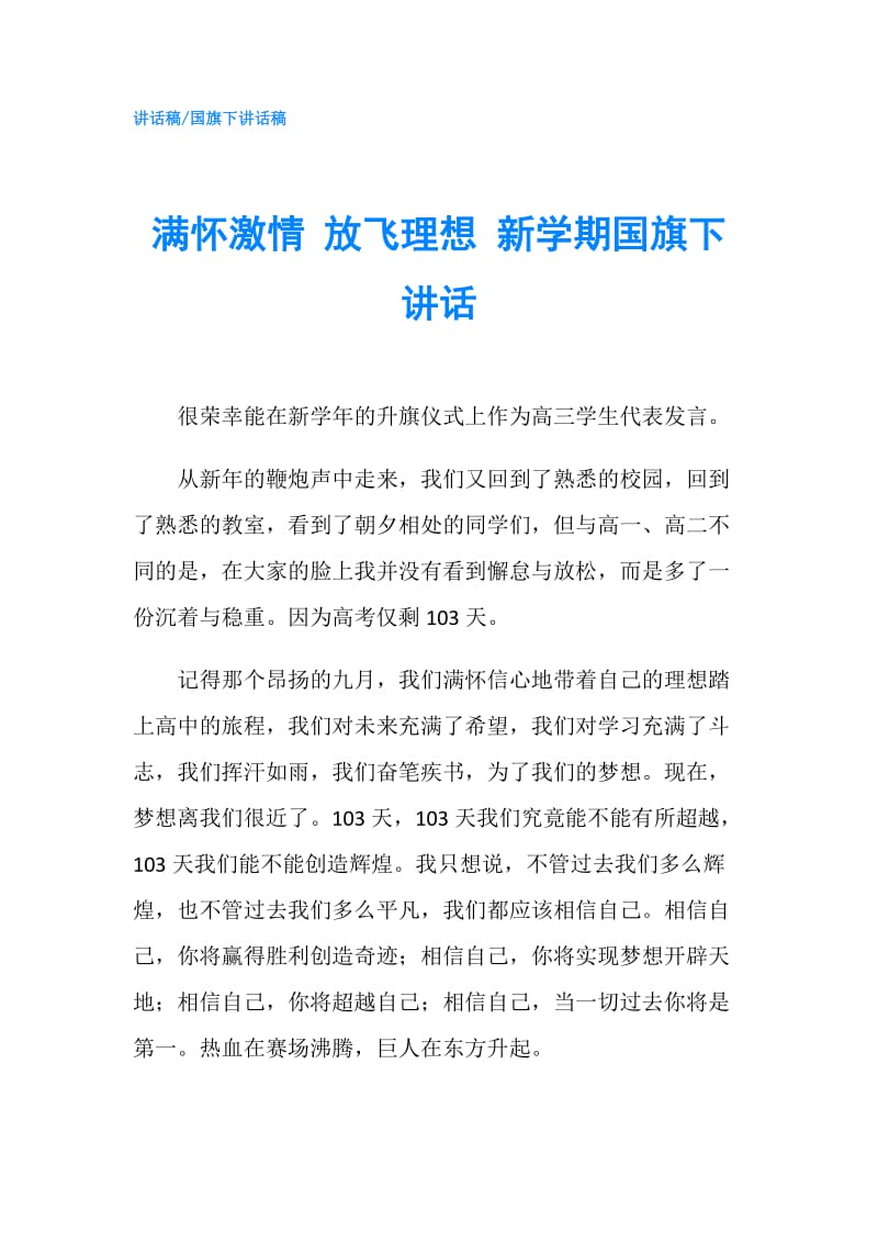 满怀激情 放飞理想 新学期国旗下讲话.doc_第1页