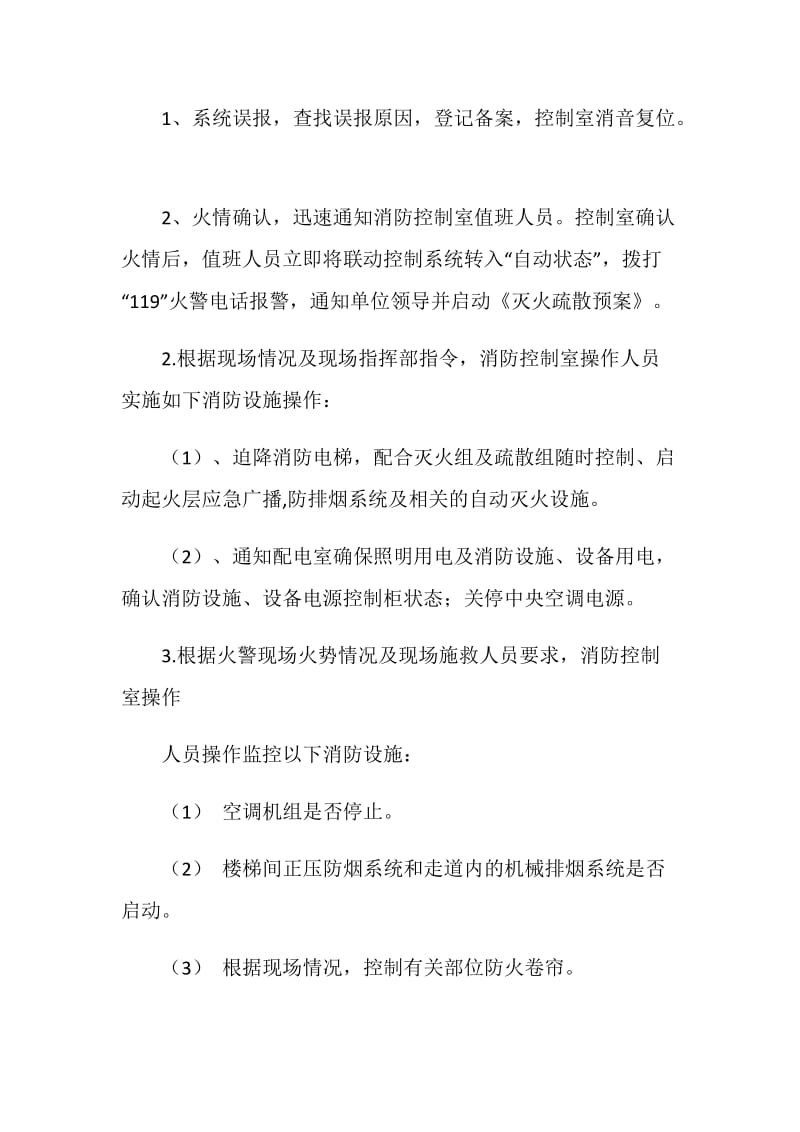 消防控制室自动消防设施操作规程.doc_第2页