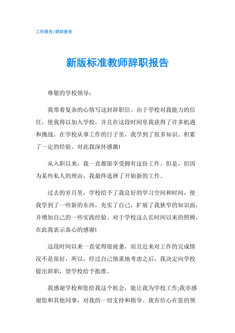 新版标准教师辞职报告.doc_第1页