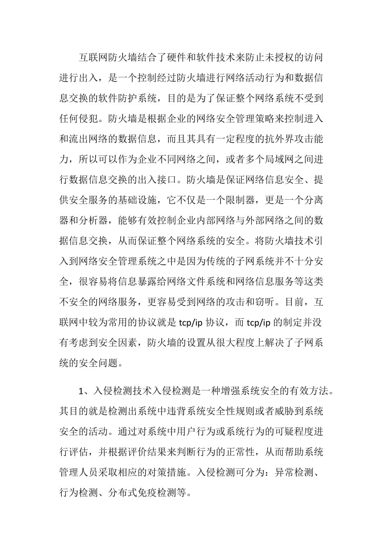 网络安全监管体系的设计范文.doc_第2页