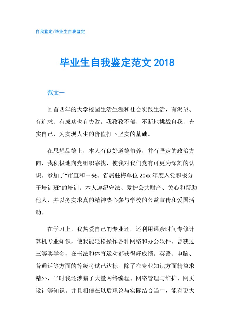 毕业生自我鉴定范文2018.doc_第1页