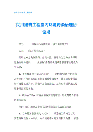 民用建筑工程室內(nèi)環(huán)境污染治理協(xié)議書.doc