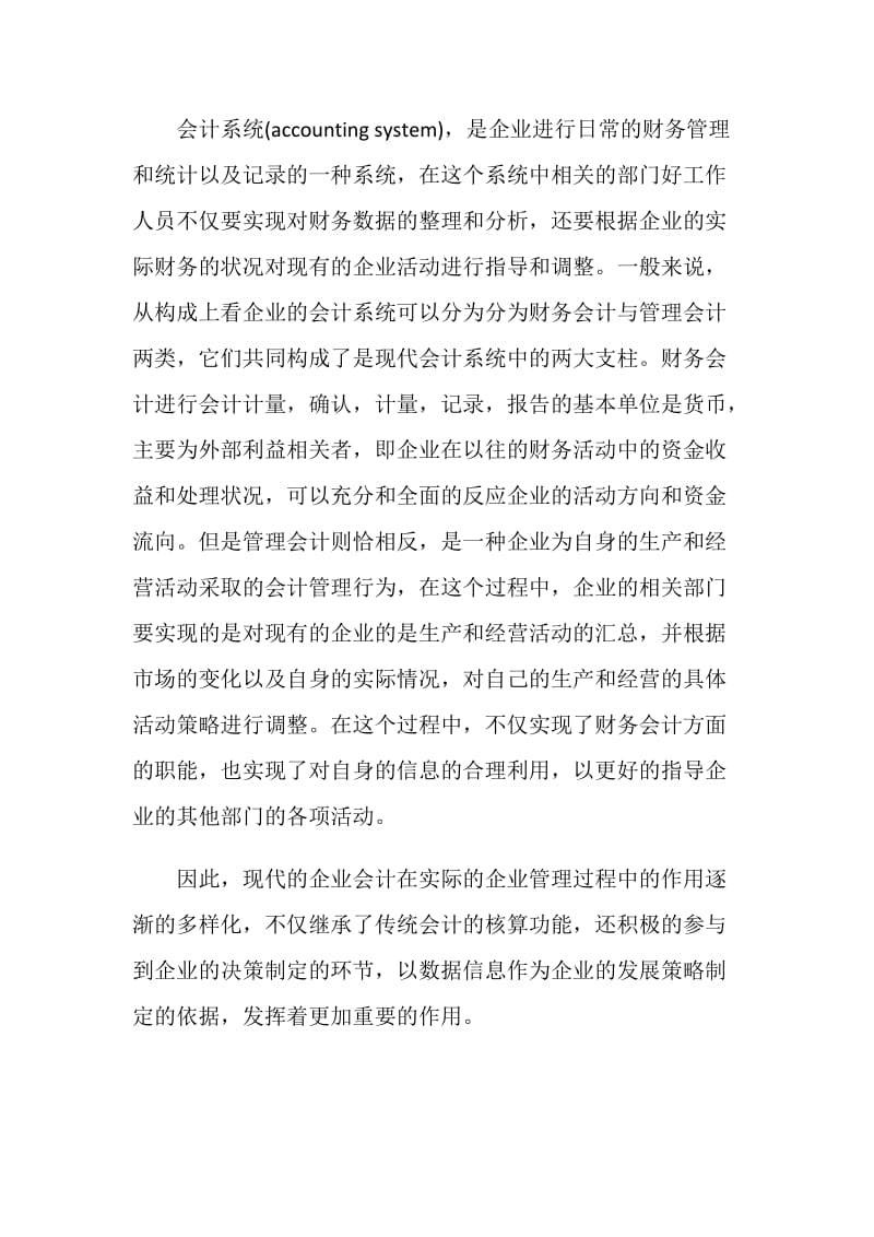 管理会计融合的可行性分析论文.doc_第2页